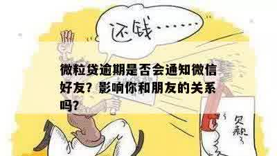 微粒贷逾期是否会通知微信好友？影响你和朋友的关系吗？