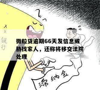 微粒贷逾期66天发信息威胁找家人，还称将移交法院处理