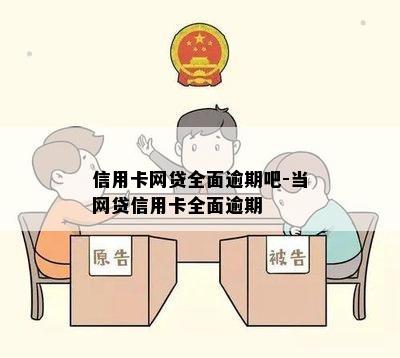 信用卡网贷全面逾期吧-当网贷信用卡全面逾期