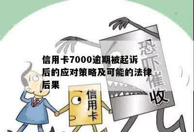 信用卡7000逾期被起诉后的应对策略及可能的法律后果