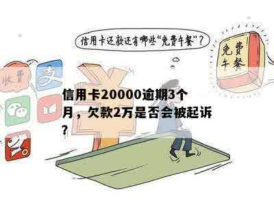 信用卡20000逾期3个月，欠款2万是否会被起诉？