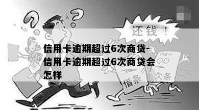 信用卡逾期超过6次商贷-信用卡逾期超过6次商贷会怎样