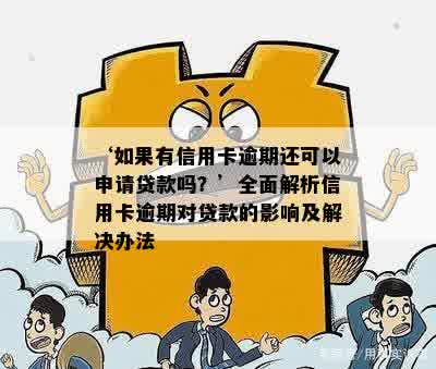 ‘如果有信用卡逾期还可以申请贷款吗？’全面解析信用卡逾期对贷款的影响及解决办法