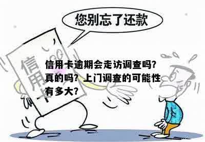 信用卡逾期会走访调查吗？真的吗？上门调查的可能性有多大？