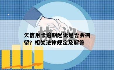 欠信用卡逾期起诉是否会拘留？相关法律规定及解答