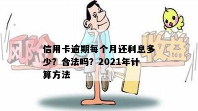 信用卡逾期每个月还利息多少？合法吗？2021年计算方法