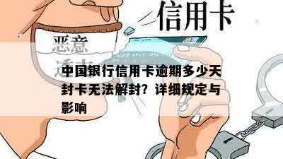 中国银行信用卡逾期多少天封卡无法解封？详细规定与影响