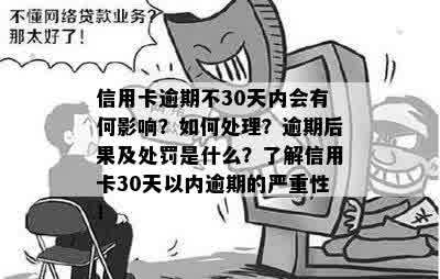 信用卡逾期不30天内会有何影响？如何处理？逾期后果及处罚是什么？了解信用卡30天以内逾期的严重性！