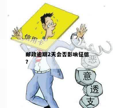 邮政逾期2天会否影响征信？