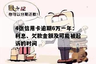 4张信用卡逾期6万一年：利息、欠款金额及可能被起诉的时间