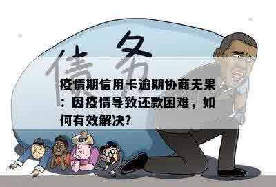 疫情期信用卡逾期协商无果：因疫情导致还款困难，如何有效解决？