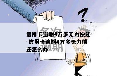 信用卡逾期4万多无力偿还-信用卡逾期4万多无力偿还怎么办