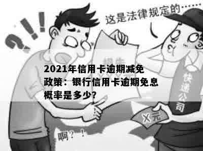 2021年信用卡逾期减免政策：银行信用卡逾期免息概率是多少？