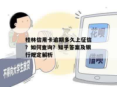 桂林信用卡逾期多久上征信？如何查询？知乎答案及银行规定解析