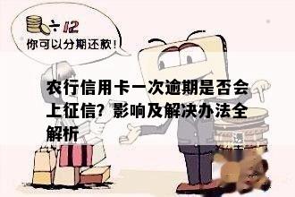 农行信用卡一次逾期是否会上征信？影响及解决办法全解析