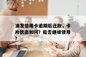 浦发信用卡逾期后还款，卡片状态如何？能否继续使用？