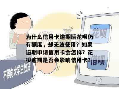 为什么信用卡逾期后花呗仍有额度，却无法使用？如果逾期申请信用卡会怎样？花呗逾期是否会影响信用卡？