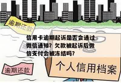 信用卡逾期起诉是否会通过微信通知？欠款被起诉后微信支付会被冻结吗？