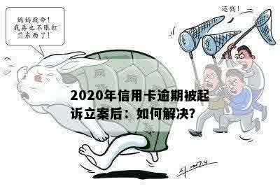 2020年信用卡逾期被起诉立案后：如何解决？