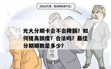 光大分期卡会不会降额？如何提高额度？合法吗？更佳分期期数是多少？