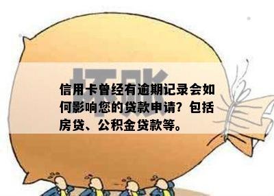 信用卡曾经有逾期记录会如何影响您的贷款申请？包括房贷、公积金贷款等。