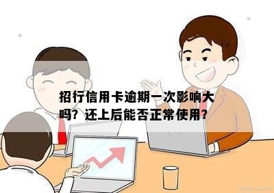 招行信用卡逾期一次影响大吗？还上后能否正常使用？