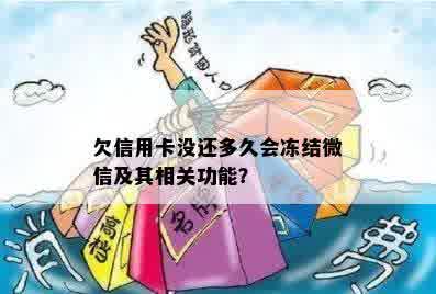 欠信用卡没还多久会冻结微信及其相关功能？