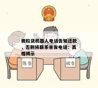 微粒贷机器人电话告知还款，否则将联系亲友电话：真相揭示