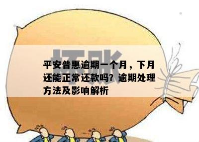 平安普惠逾期一个月，下月还能正常还款吗？逾期处理方法及影响解析