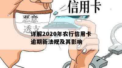 详解2020年农行信用卡逾期新法规及其影响