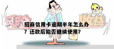 招商信用卡逾期半年怎么办？还款后能否继续使用？