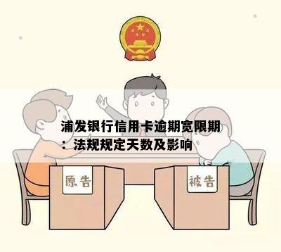 浦发银行信用卡逾期宽限期：法规规定天数及影响