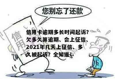 信用卡逾期多长时间起诉？欠多久算逾期、会上征信、2021年几天上征信、多久被起诉？全知道！