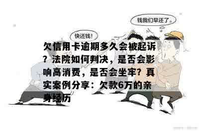 欠信用卡逾期多久会被起诉？法院如何判决，是否会影响高消费，是否会坐牢？真实案例分享：欠款6万的亲身经历