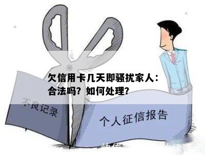 欠信用卡几天即骚扰家人：合法吗？如何处理？