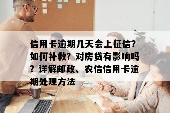 信用卡逾期几天会上征信？如何补救？对房贷有影响吗？详解邮政、农信信用卡逾期处理方法