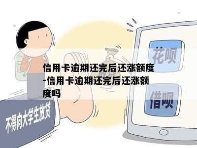 信用卡逾期还完后还涨额度-信用卡逾期还完后还涨额度吗