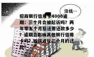 招商银行信用卡4000逾期：三个月会被起诉吗？两年零五个月后还需还款多少？逾期会影响其他银行信用卡吗？如何进行三个月的还款？