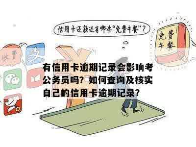 有信用卡逾期记录会影响考公务员吗？如何查询及核实自己的信用卡逾期记录？