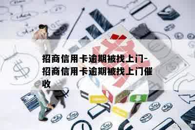 招商信用卡逾期被找上门-招商信用卡逾期被找上门催收