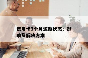 信用卡3个月逾期状态：影响及解决方案