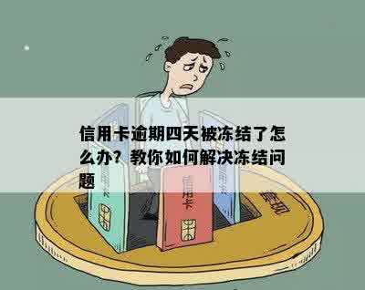 信用卡逾期四天被冻结了怎么办？教你如何解决冻结问题