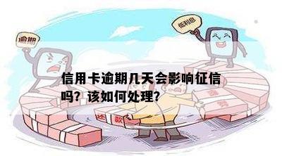 信用卡逾期几天会影响征信吗？该如何处理？