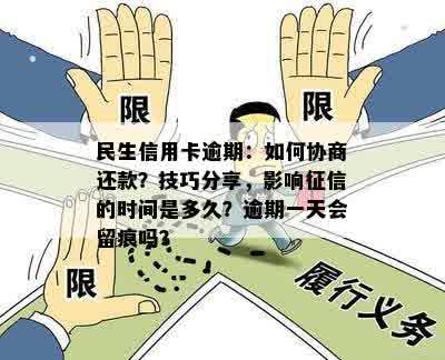 民生信用卡逾期：如何协商还款？技巧分享，影响征信的时间是多久？逾期一天会留痕吗？