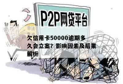 欠信用卡50000逾期多久会立案？影响因素及后果解析