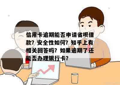 信用卡逾期能否申请省呗借款？安全性如何？知乎上有相关回答吗？如果逾期了还能否办理银行卡？