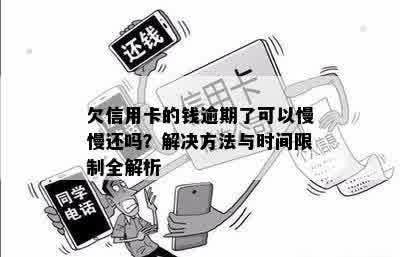 欠信用卡的钱逾期了可以慢慢还吗？解决方法与时间限制全解析