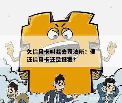 欠信用卡叫我去司法所：催还信用卡还是报案？