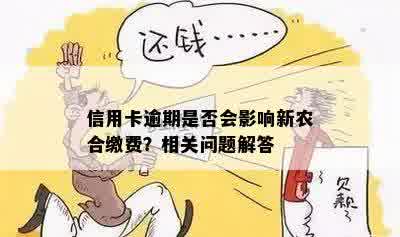 信用卡逾期是否会影响新农合缴费？相关问题解答