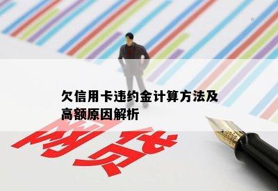 欠信用卡违约金计算方法及高额原因解析